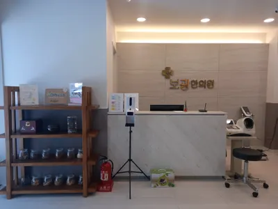 보광한의원 사진 2 (업체가 네이버 플레이스에 올린 사진)