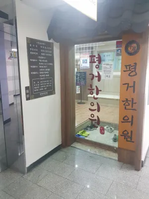 평거한의원 사진 1 (업체가 네이버 플레이스에 올린 사진)