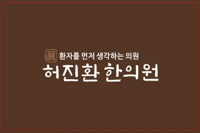 허진환한의원 사진 1 (업체가 네이버 플레이스에 올린 사진)