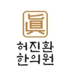허진환한의원 사진 2 (업체가 네이버 플레이스에 올린 사진)