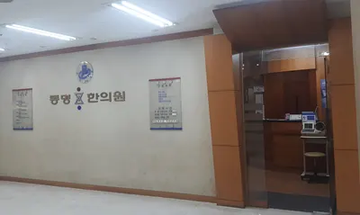 동명한의원 사진 1 (업체가 네이버 플레이스에 올린 사진)