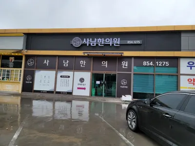 사남한의원 사진 1 (업체가 네이버 플레이스에 올린 사진)