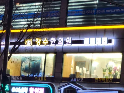 장수한의원 사진 1 (업체가 네이버 플레이스에 올린 사진)