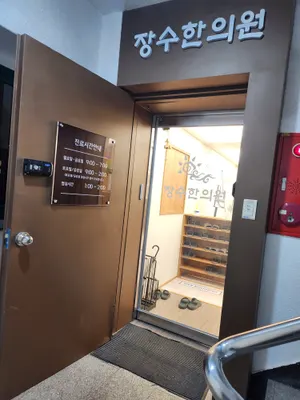 장수한의원 사진 2 (업체가 네이버 플레이스에 올린 사진)