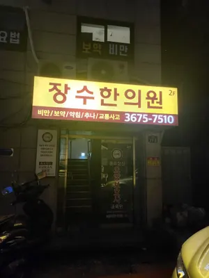 장수한의원 사진 3 (업체가 네이버 플레이스에 올린 사진)