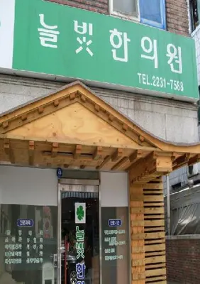 늘빛한의원 사진 1 (업체가 네이버 플레이스에 올린 사진)