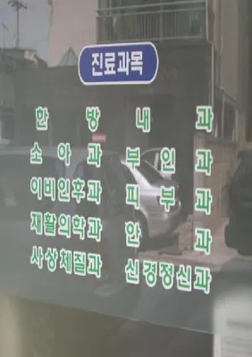 늘빛한의원 사진 2 (업체가 네이버 플레이스에 올린 사진)