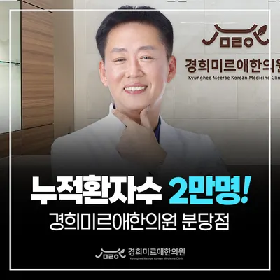 경희미르애한의원 사진 3 (업체가 네이버 플레이스에 올린 사진)