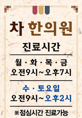 차한의원 사진 1 (업체가 네이버 플레이스에 올린 사진)