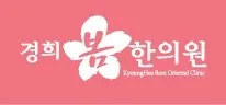 경희봄한의원 사진 1 (업체가 네이버 플레이스에 올린 사진)