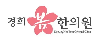 경희봄한의원 사진 2 (업체가 네이버 플레이스에 올린 사진)
