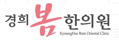 경희봄한의원 사진 3 (업체가 네이버 플레이스에 올린 사진)