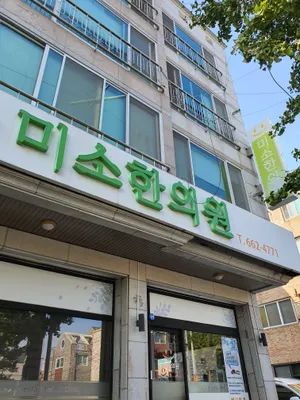 미소한의원 사진 1 (업체가 네이버 플레이스에 올린 사진)