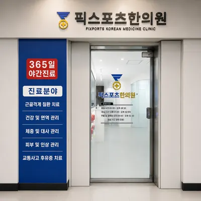 픽스포츠한의원 사진 2 (업체가 네이버 플레이스에 올린 사진)