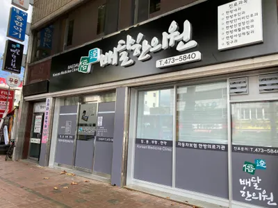 배달한의원 사진 1 (업체가 네이버 플레이스에 올린 사진)