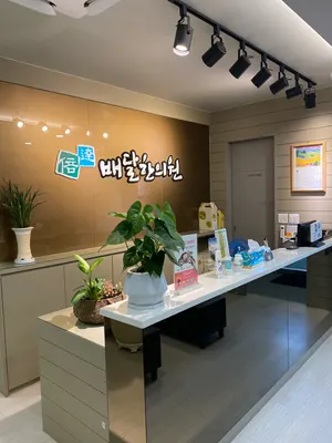 배달한의원 사진 2 (업체가 네이버 플레이스에 올린 사진)