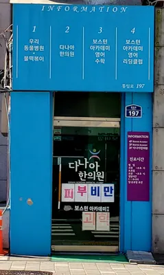 다나아 한의원 사진 3 (업체가 네이버 플레이스에 올린 사진)