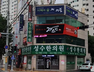 성수한의원 사진 1 (업체가 네이버 플레이스에 올린 사진)