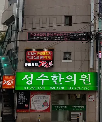 성수한의원 사진 3 (업체가 네이버 플레이스에 올린 사진)