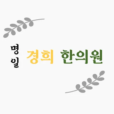 명일경희한의원 사진 1 (업체가 네이버 플레이스에 올린 사진)