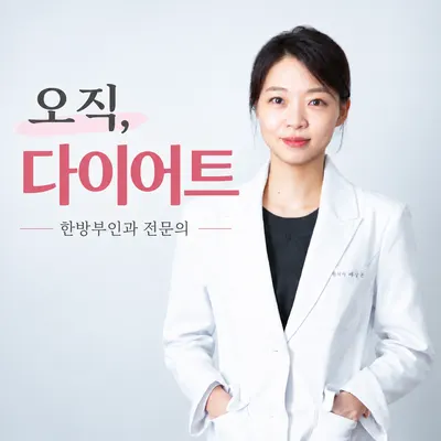 슬림미한의원 사진 1 (업체가 네이버 플레이스에 올린 사진)