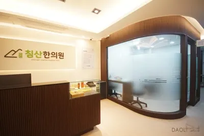 침산한의원 사진 3 (업체가 네이버 플레이스에 올린 사진)