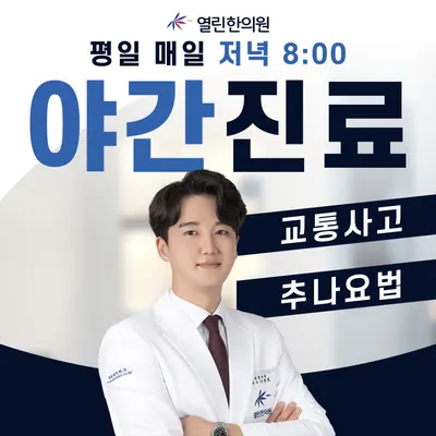 열린한의원 대구율하점 사진 1 (업체가 네이버 플레이스에 올린 사진)
