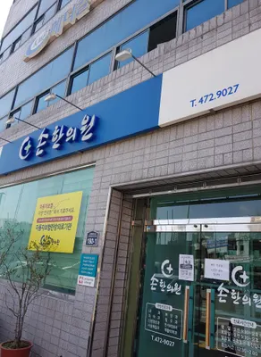 손한의원 사진 1 (업체가 네이버 플레이스에 올린 사진)