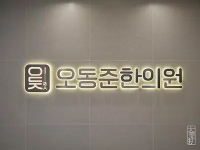 오동준한의원 사진 1 (업체가 네이버 플레이스에 올린 사진)