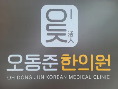 오동준한의원 사진 2 (업체가 네이버 플레이스에 올린 사진)