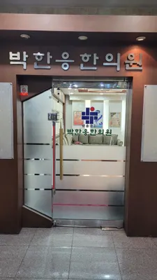박한응한의원 사진 3 (업체가 네이버 플레이스에 올린 사진)