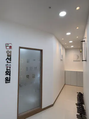 입선한의원 사진 1 (업체가 네이버 플레이스에 올린 사진)