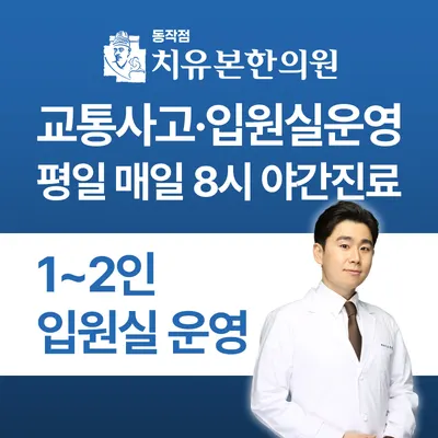 치유본한의원 사진 3 (업체가 네이버 플레이스에 올린 사진)