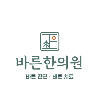 바른한의원 사진 1 (업체가 네이버 플레이스에 올린 사진)