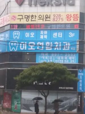 구명한의원 사진 1 (업체가 네이버 플레이스에 올린 사진)