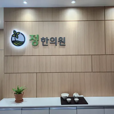 정한의원 사진 3 (업체가 네이버 플레이스에 올린 사진)