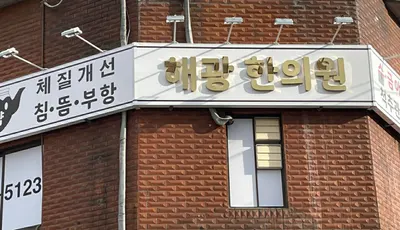 해광한의원 사진 1 (업체가 네이버 플레이스에 올린 사진)