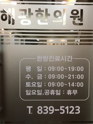 해광한의원 사진 2 (업체가 네이버 플레이스에 올린 사진)