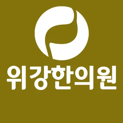 위강한의원 사진 1 (업체가 네이버 플레이스에 올린 사진)