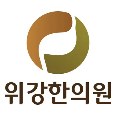 위강한의원 사진 2 (업체가 네이버 플레이스에 올린 사진)
