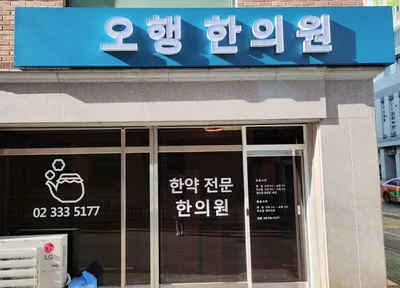오행한의원 사진 1 (업체가 네이버 플레이스에 올린 사진)