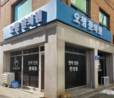 오행한의원 사진 2 (업체가 네이버 플레이스에 올린 사진)