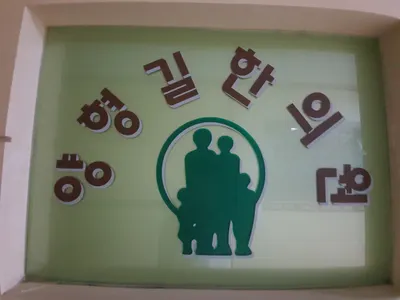 양형길한의원 사진 2 (업체가 네이버 플레이스에 올린 사진)