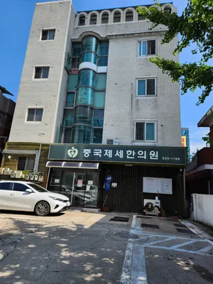 중국제세한의원 사진 1 (업체가 네이버 플레이스에 올린 사진)