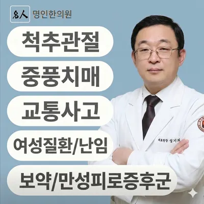 명인한의원 사진 1 (업체가 네이버 플레이스에 올린 사진)