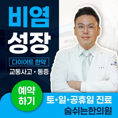 숨쉬는한의원 사진 1 (업체가 네이버 플레이스에 올린 사진)
