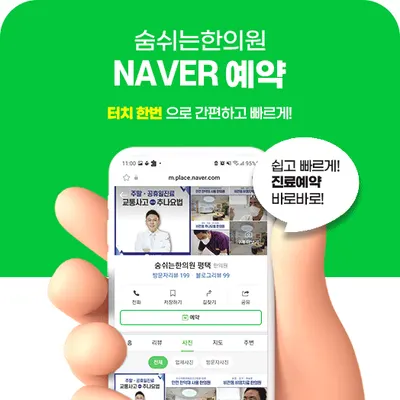 숨쉬는한의원 사진 3 (업체가 네이버 플레이스에 올린 사진)