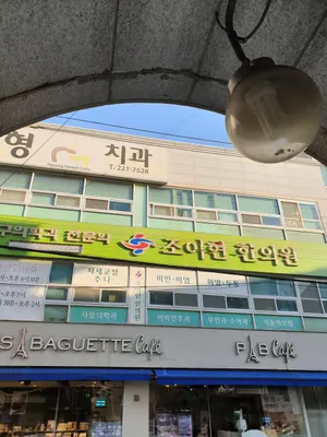 조이현한의원 사진 1 (업체가 네이버 플레이스에 올린 사진)