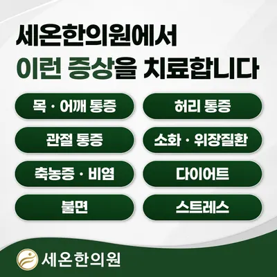 세온한의원 사진 3 (업체가 네이버 플레이스에 올린 사진)