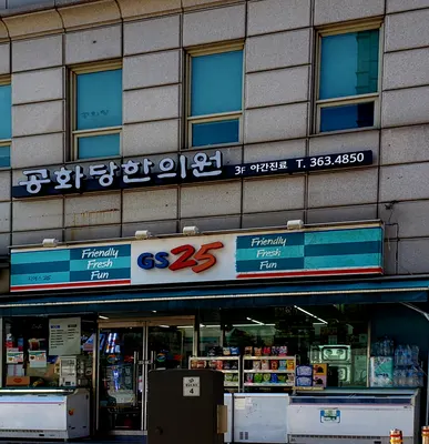 공화당한의원 사진 1 (업체가 네이버 플레이스에 올린 사진)